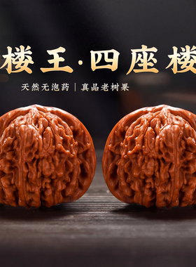 核桃文玩四座楼狮子头精品手盘玩把件官帽青皮苹果园精对把玩手件
