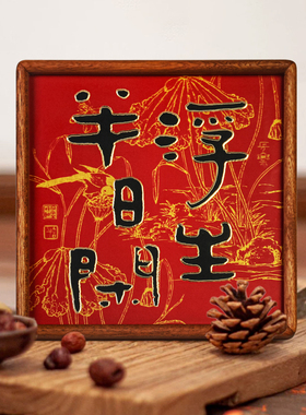 浮生半日闲铜雕刻画桌面装饰品