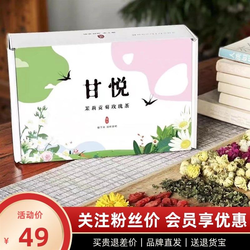 慢沏甘悦茉莉贡菊玫瑰茶一盒15包代用花草M茶组合养生健康冲泡茶,淘宝优惠券,粉丝福利购,淘宝优惠卷