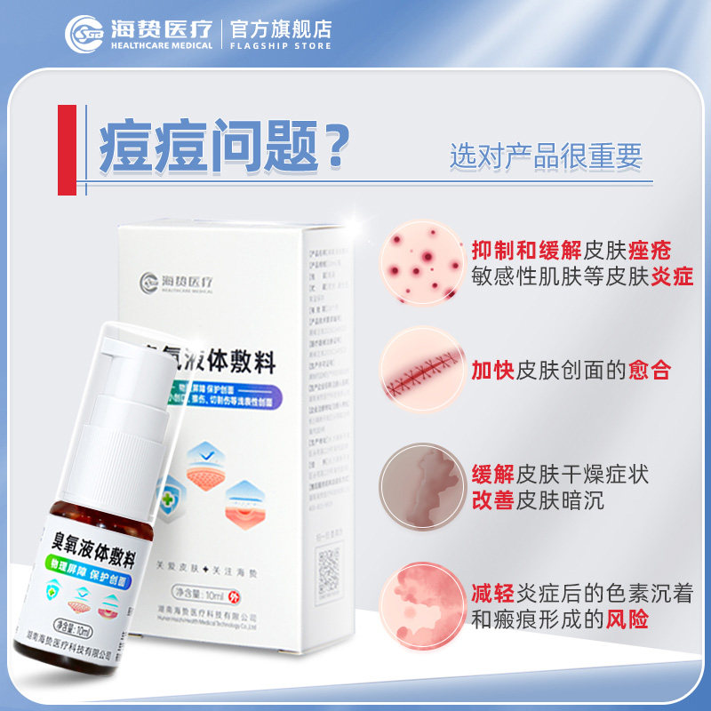 海贽油皮肤创面医用臭氧液体敷料 海贽伤口敷料