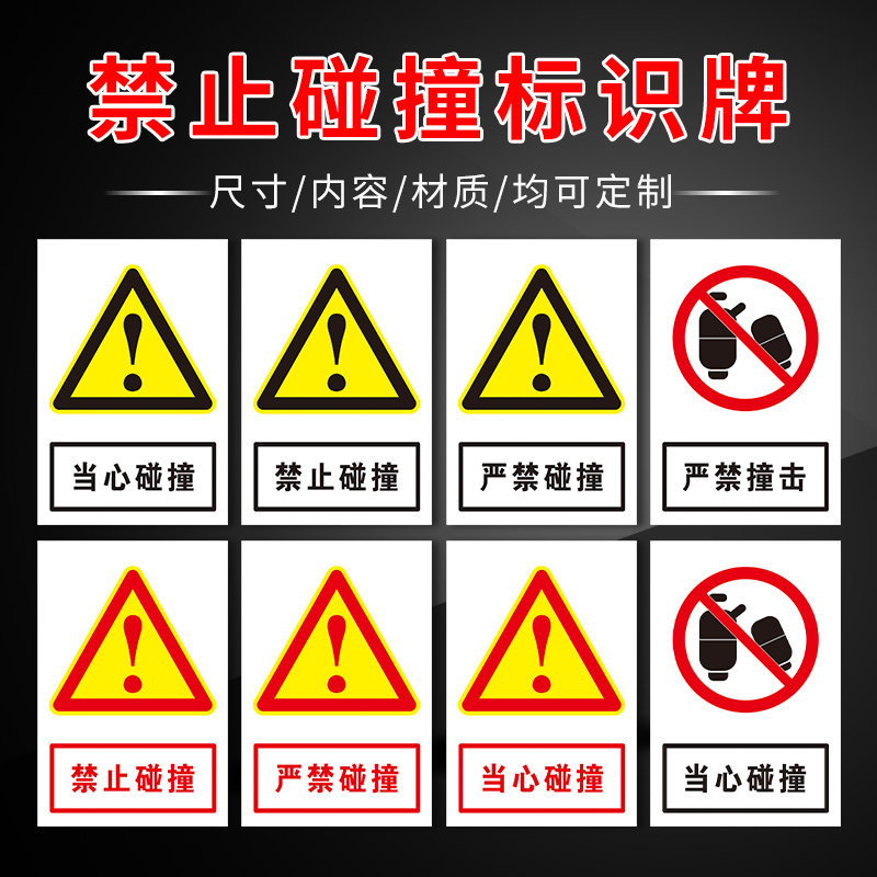 严禁碰撞提示牌禁止撞击小心磕碰警示牌当心碰到货物撞倒货架标识牌