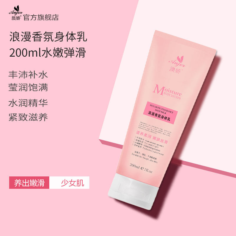 澳娇浪漫香氛女香水香体香味身体乳 澳娇身体乳液