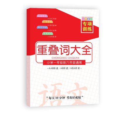 【买就送铅笔】小学生重叠词大全