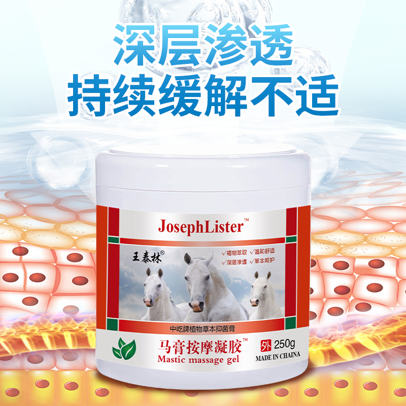 王泰林馬膏按摩凝膠草本乳膏肩頸腰腿肌肉關節肩周不適抑菌膏_濟林堂醫療器械專營店_保健用品
