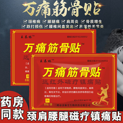 王泰林万痛筋骨贴颈椎腰椎关节肩膀疼痛腰肌劳损发热膏药贴器械 - 图0