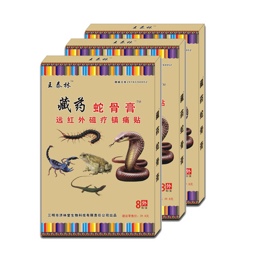 王泰林蛇骨膏肩颈腰腿痛腰肌劳损骨痛关节膏药止痛贴 - 图1