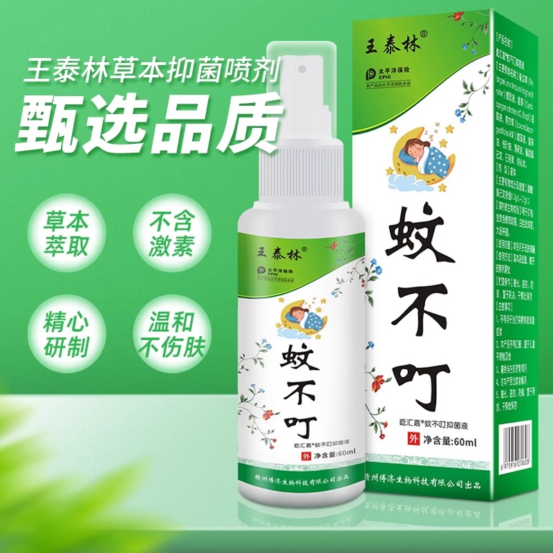 王泰林草本植物蚊不叮止痒抑菌宝宝儿童户外便携喷雾抑菌液