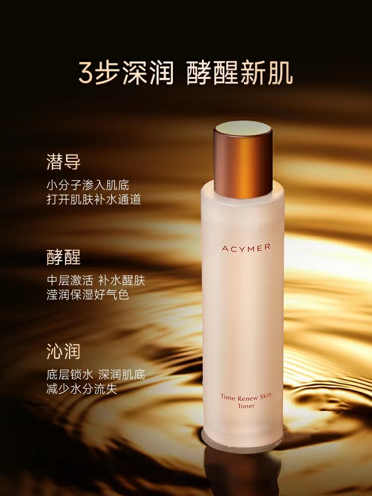 Acymer/妍诗美AC61 时光新肌精华水120ml 补水保湿深润透亮伊的家 - 图0