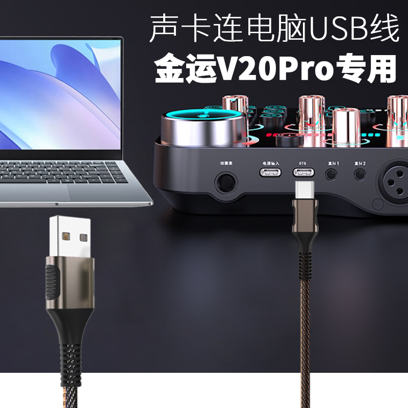 井拓 适用于金运V20pro直播声卡连电脑USB线V20外置声卡数据线OTG加长线2米TYPE-C充电线连笔记本台式连接线 - 图0