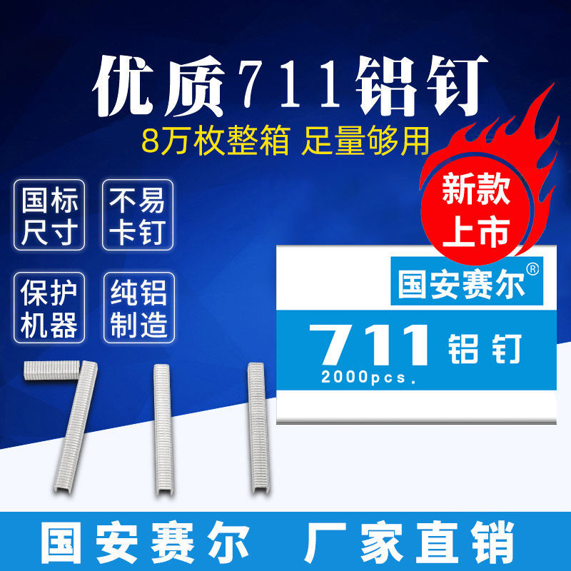 711铝钉8万枚超市塑料袋扎口机生鲜打包铝钉封口钉U型钉超市耗材