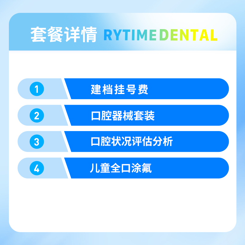 瑞泰口腔 儿童全口涂氟套餐 - 图0