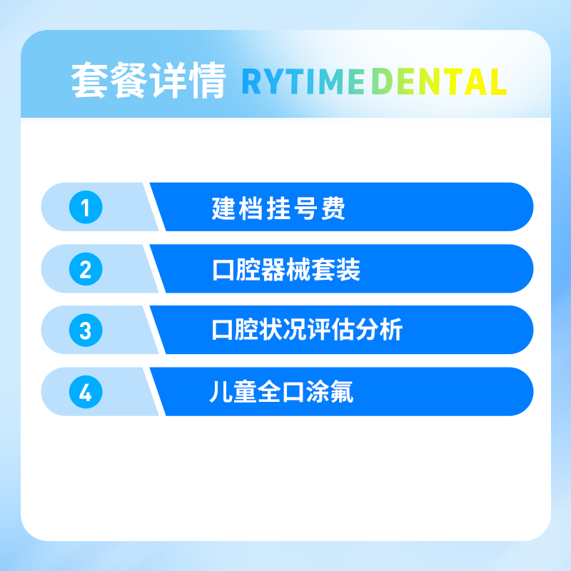 瑞泰口腔儿童全口涂氟套餐-图0