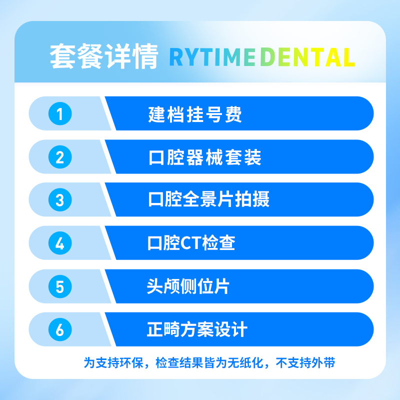 瑞泰口腔 正畸矫正检查套餐 - 图0