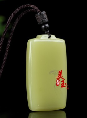 新疆和田玉黄玉平安无事牌吊坠