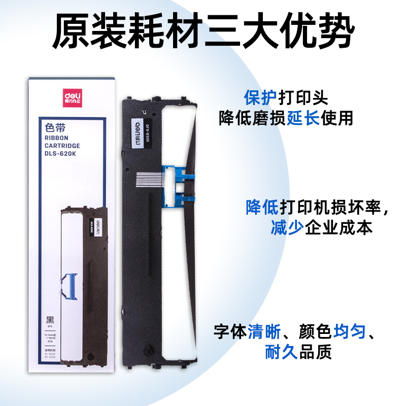 得力原装DLS-620K/DLS610K/DLS630K/730K色带DE-620K/DL-630K/DL-635K针式打印机色带芯发票机色带墨带碳带架 - 图3