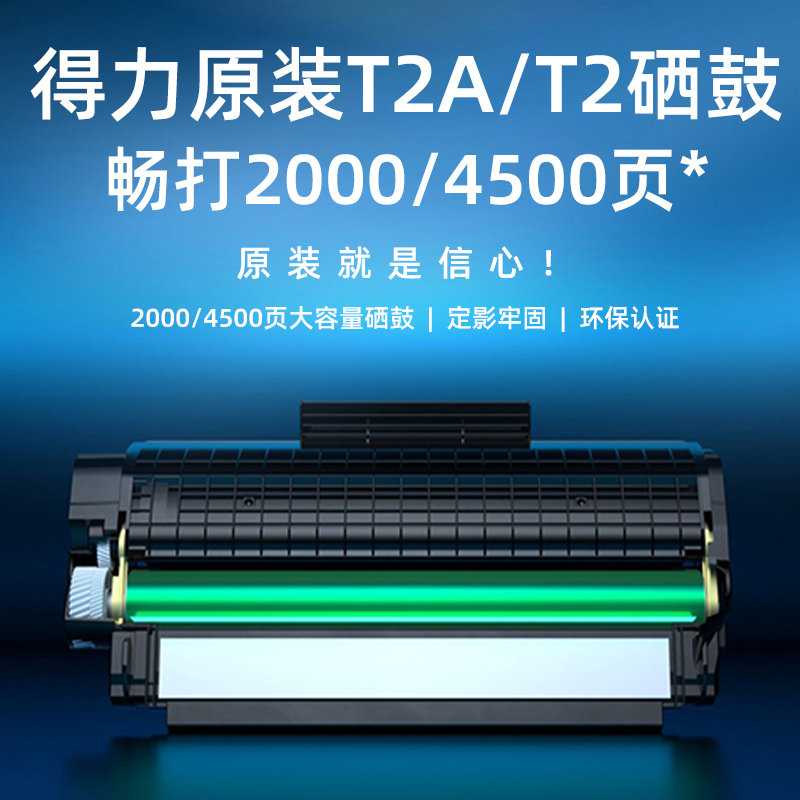 得力原装T2/T2A硒鼓墨盒M2000/DNW/NW/DW/M2000N/M2000W/P2000/P2000DNW/NW/DW激光复印打印机易加粉碳粉盒 - 图1