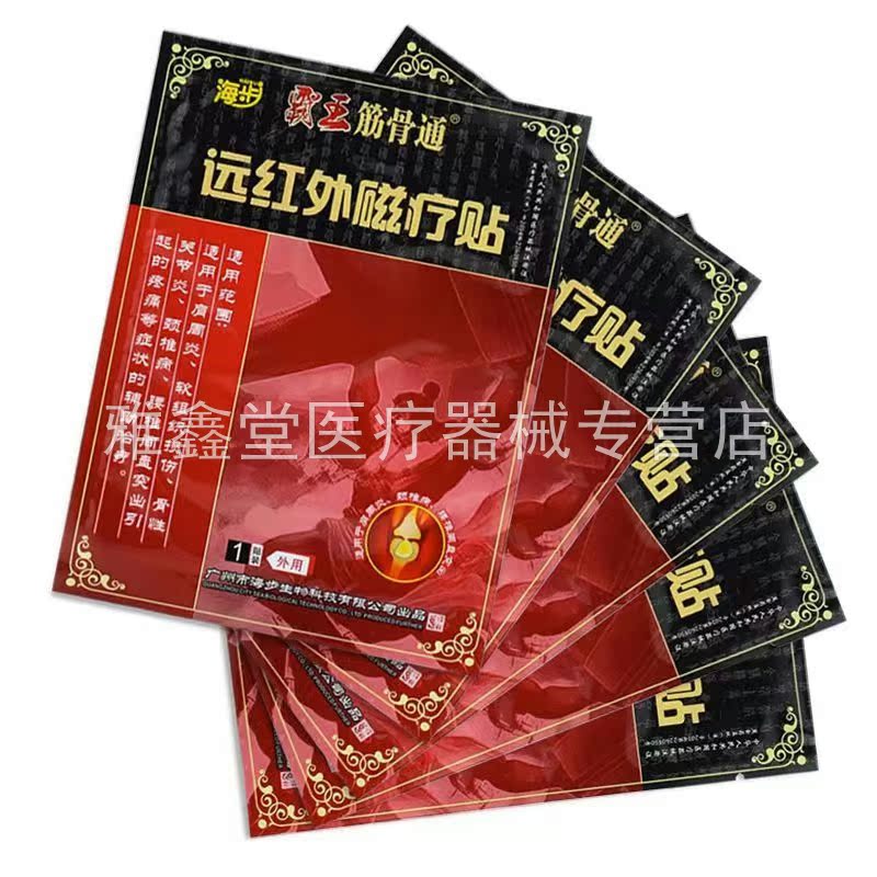 【2盒78元】正品海步霸王筋骨通远红外磁疗贴5贴/盒