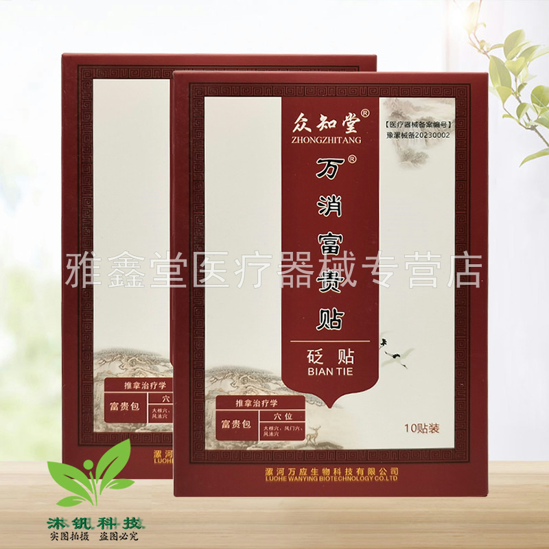 【3盒70元】众知堂万消富贵贴砭贴10贴/盒