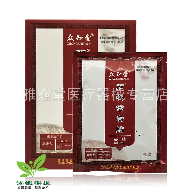 【3盒70元】众知堂万消富贵贴砭贴10贴/盒