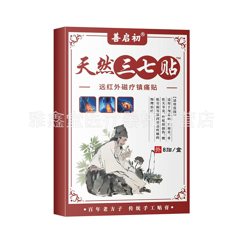 买2送1/5送5】善启初天然三七贴远红外磁疗镇痛贴8贴/盒