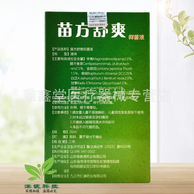买2送1/买3送2】苗林苗方舒爽喷剂20ml/盒