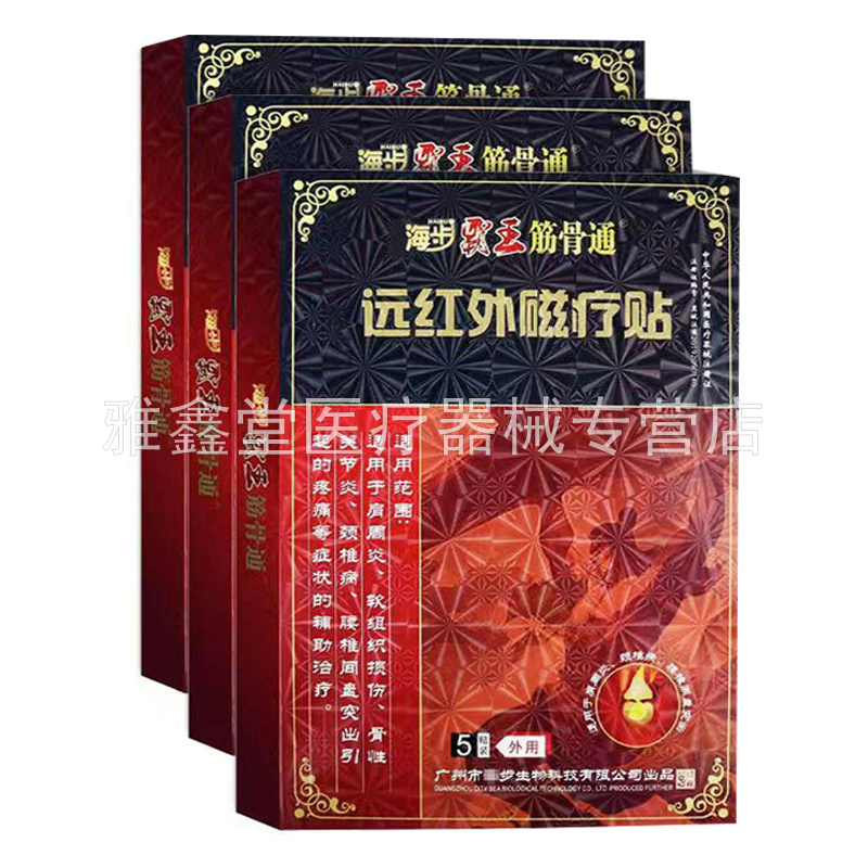 【2盒78元】正品海步霸王筋骨通远红外磁疗贴5贴/盒
