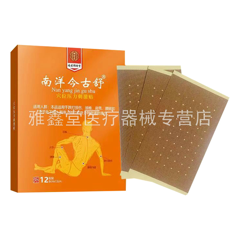 【买2送1】福建同安堂南洋今古舒穴位压力刺激贴12贴/盒