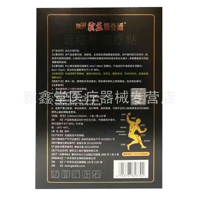 【药房同售】海步霸王筋骨痛远红外磁疗贴10贴/盒