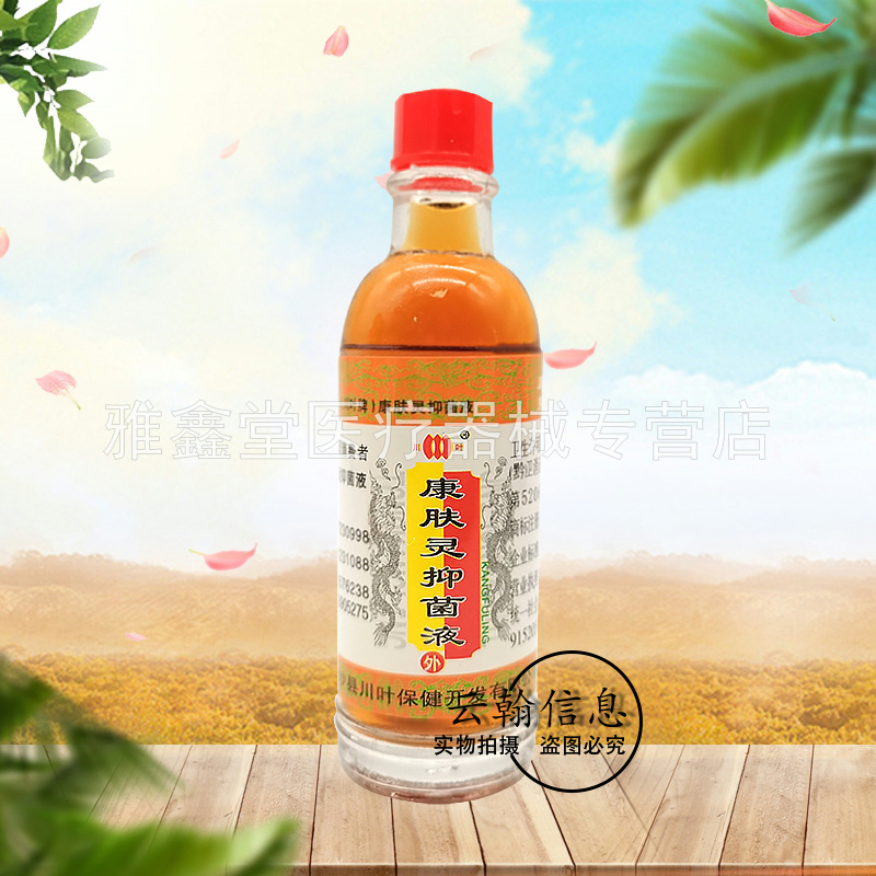 买2送1/3送2/3盒24元】正品川叶牌康肤灵抑菌液20ml/盒