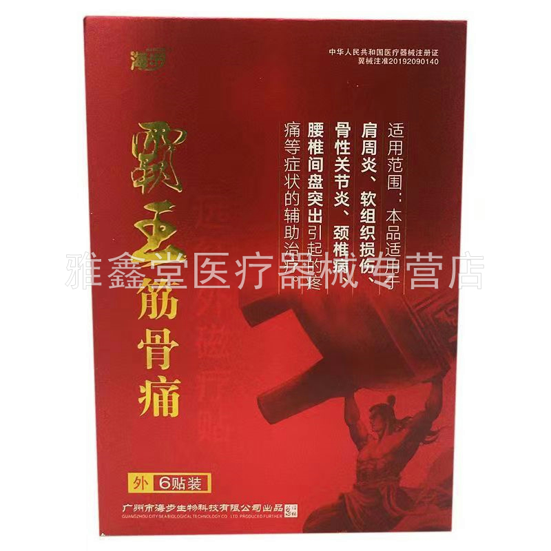 【天猫正品】海步霸王筋骨痛远红外磁疗贴6贴/盒