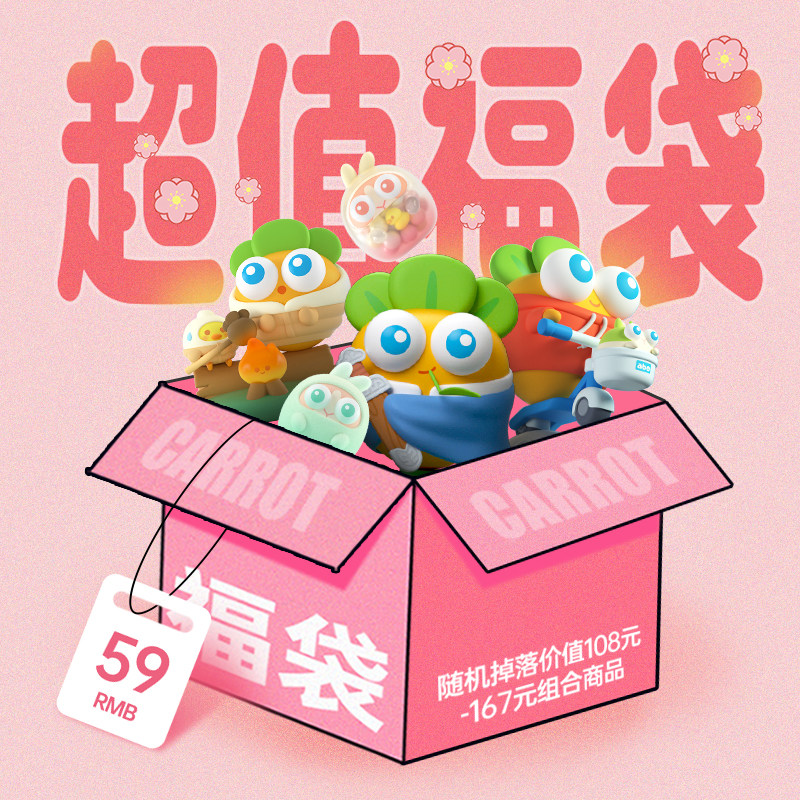 【59元福袋】保卫萝卜敲值礼品福袋游戏周边潮玩盲盒手办限量福袋