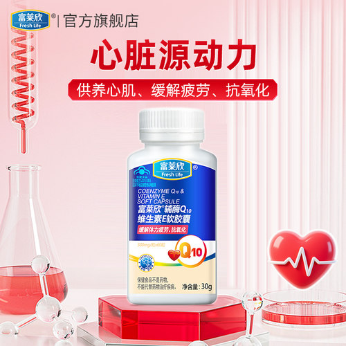 富莱欣辅酶q10软胶囊官方旗舰店可搭辅酶素q10备孕心脏保健品 - 图0