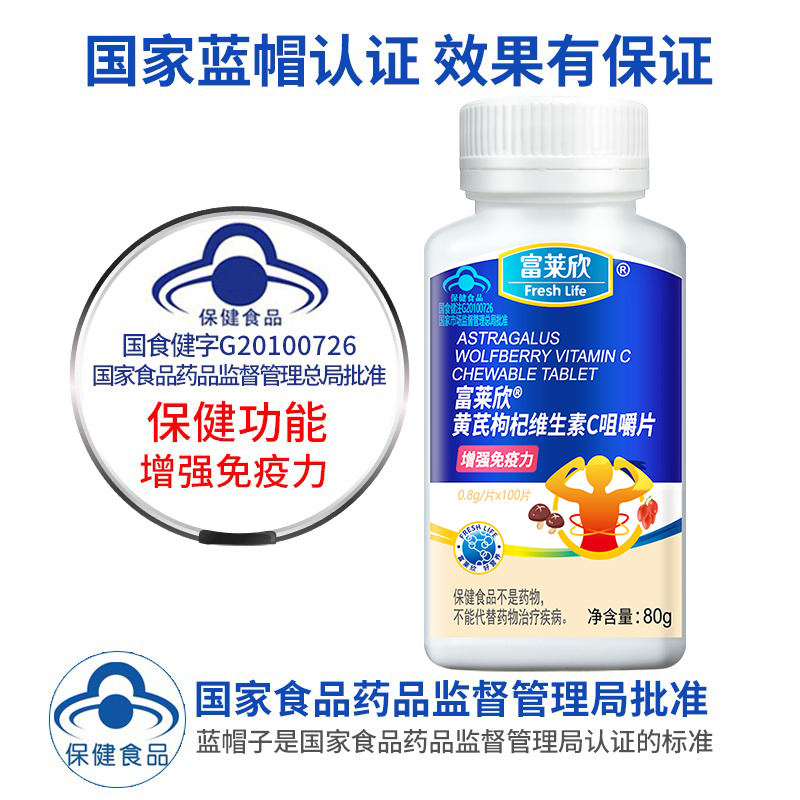 富莱欣黄芪枸杞维生素C片增强免疫力 vc正品官方旗舰店