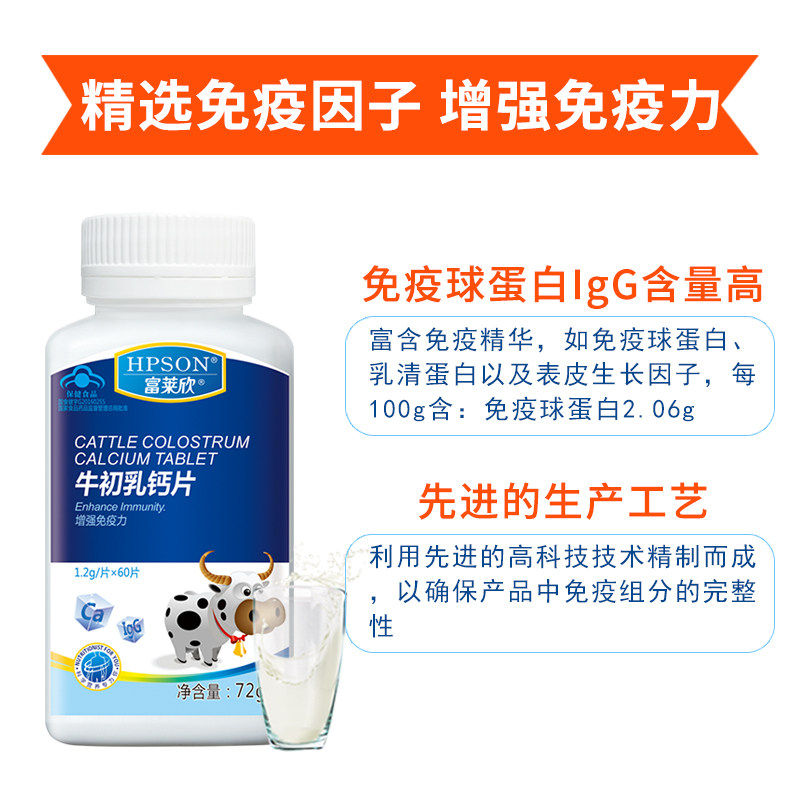 富莱欣品牌牛初乳钙片60片球蛋白 富莱欣牛初乳