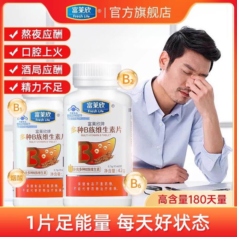 富莱欣牌b族维生素复合多种VB1烟酰胺男士烟酸胺官方旗舰店正品