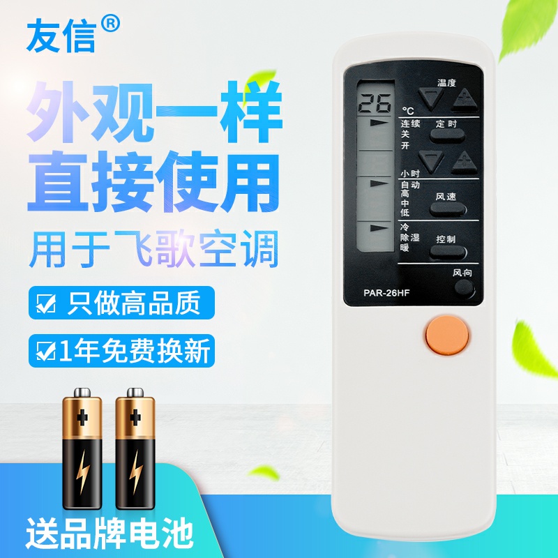 适用PHILCO飞鸽/飞歌空调遥控器PAR-26HF PAR-26CF PAR-21PF/HF原款装 - 图0