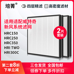 适配威特奇vortice新风系统滤网HRC150 250 350 HRI TWO/300C滤芯
