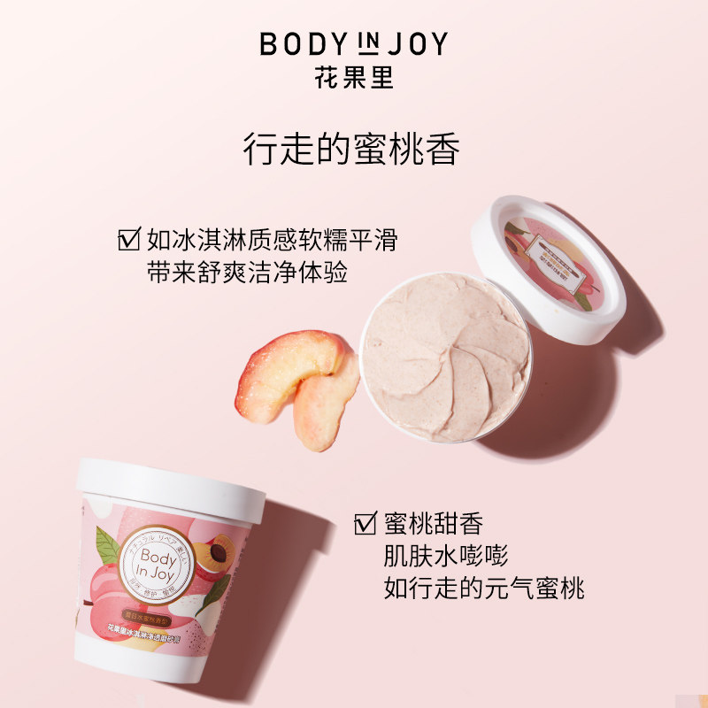 bodyinjoy花果里净透身体磨砂膏 bodyinjoy花果里面部磨砂/去角质