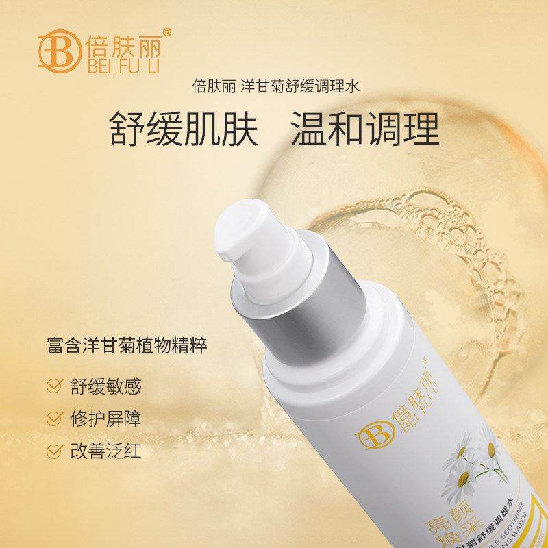 倍肤丽洋甘菊纯露补水舒缓爽肤水 倍肤丽美妆店化妆水/爽肤水