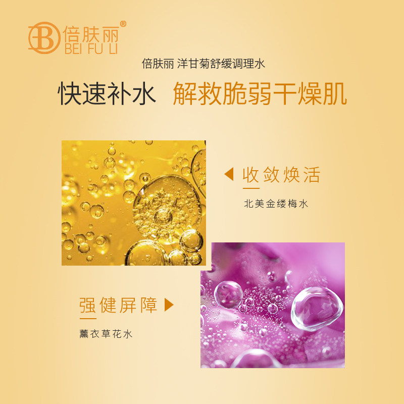 倍肤丽洋甘菊纯露补水舒缓爽肤水 倍肤丽美妆店化妆水/爽肤水