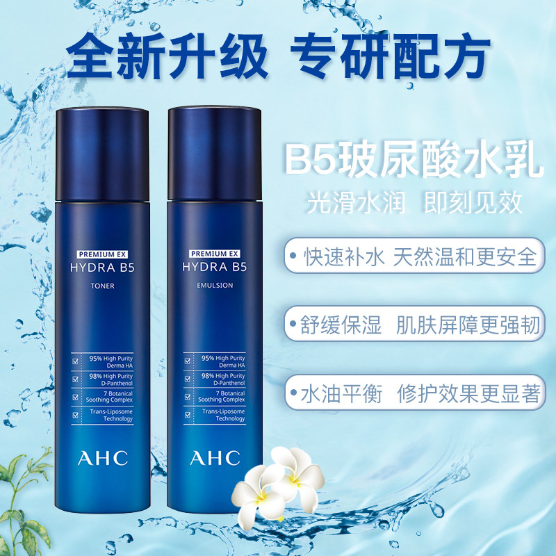 ahc爱和纯b5玻尿酸水乳套装深补水 小商品城海外面部护理套装