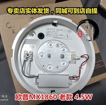 Oup Lighting Opple suction ceiling light mask original factory accessories LED base lampshade Old paragraph MX1860-5 * 1W