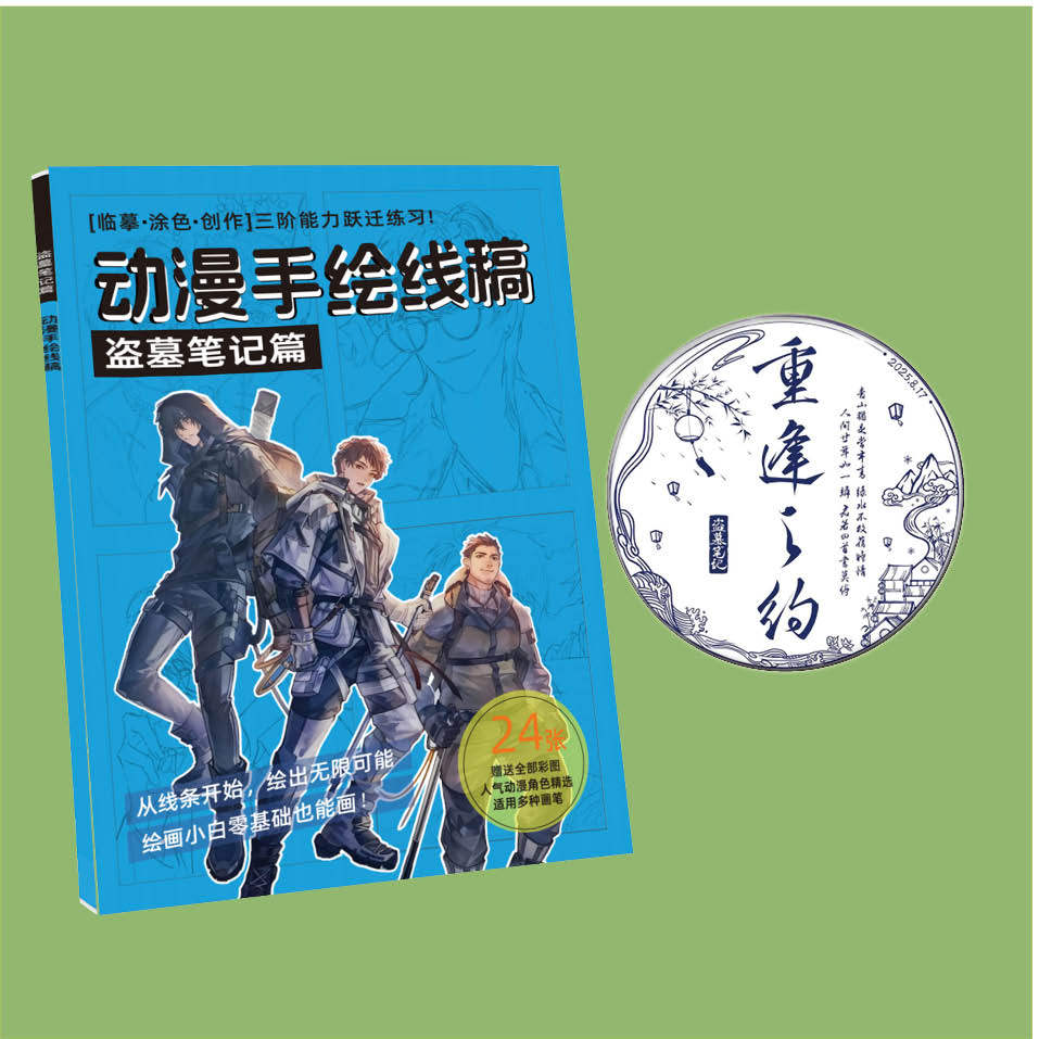 盗墓笔记动漫手绘本线稿临摹本集卡通周边学生初学者素材画