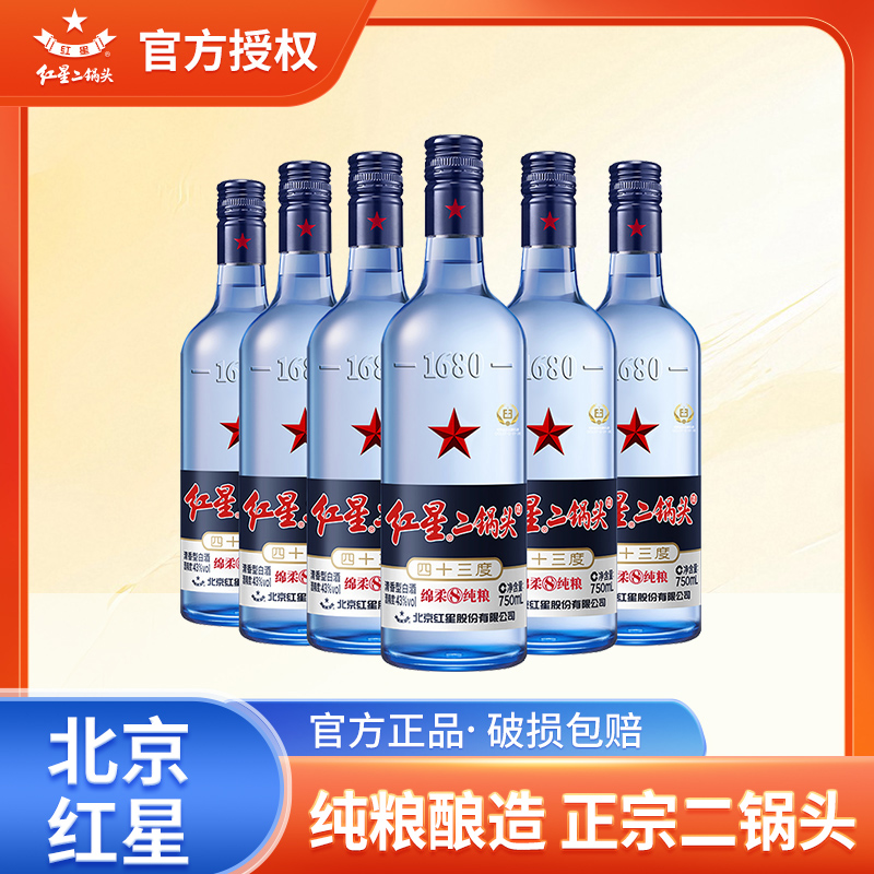 红星官方授权北京红星二锅头43度/53度绵柔8蓝瓶清香型纯粮白酒