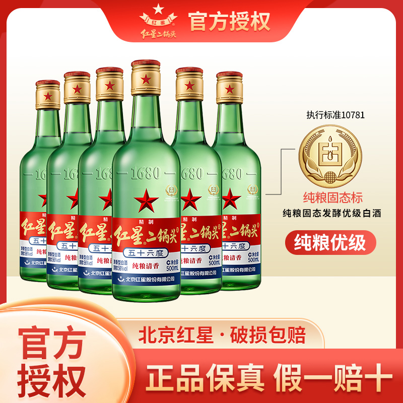 官方授权北京红星二锅头56 52 43度500ml*12纯粮清香白酒