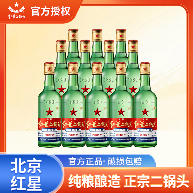 官方授权北京红星二锅头56 52 43度500ml*12纯粮清香白酒