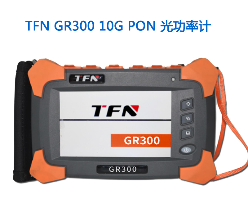 TFN GR300 10G PON 光功率计千兆网络 在线测试1577波长 - 图0