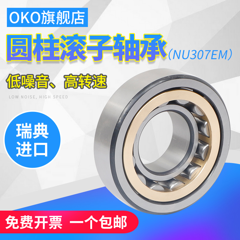 进口轴承瑞典OKO圆柱滚子NU320高速NU321电机P5静音P4超高速P2 - 图1