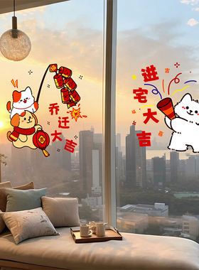 乔迁之喜装饰窗花静电贴2026新款
