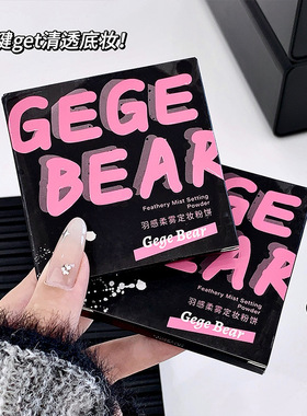 Gegebear羽感柔雾定妆粉饼 粉质细腻柔焦哑光持妆自然膨胀色彩妆
